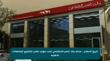 تاريخ الإعلان.. منحة بنك ناصر الاجتماعي تحدد موعد إعلان النتائج للجامعات الأهلية